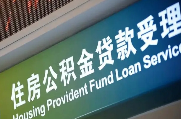 公积金计息-泗洪公积金代办平台